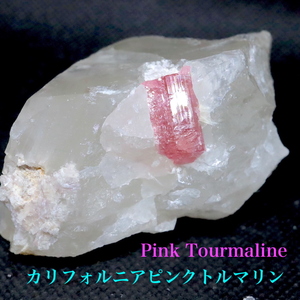 【送料無料】ピンク トルマリン 母岩 クォーツ 電気石 181,2g T263 鉱物　天然石　原石　パワーストーン