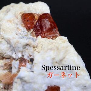 【送料無料】※SALE※ カリフォルニア産 スペサルティン ガーネット 結晶 235,9g SPS005 原石　鉱物　天然石　パワーストーン