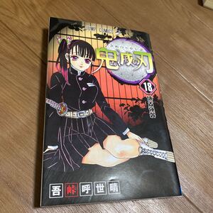 鬼滅の刃 18 (ジャンプコミックス) 吾峠呼世晴/著