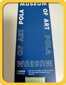 【最新】 POLA ポーラ美術館 ご招待券 株主優待券 ◇ 有効期限なし ◆ 在庫3枚あり ◆ 匿名配送も選べます
