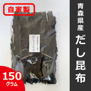 【送料無料/クリックポスト】自家製 青森県産だし昆布150g 真昆布 津軽海峡 下北半島産 海藻 食物繊維 ミネラル 乾物 保存食