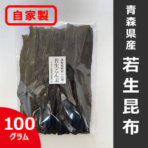 【送料無料/クリックポスト】自家製 青森県産 若生昆布100g 真昆布 津軽海峡 下北半島産 海藻 食物繊維 ミネラル 乾物 保存食
