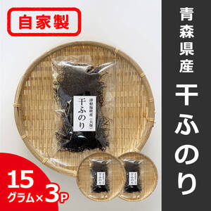 【送料無料/クリックポスト】自家製 青森県産 ふのり15g×3パック 干ふのり 津軽海峡 下北半島産 海藻 食物繊維 ミネラル 乾物 保存食