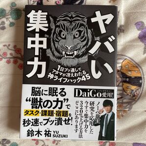 ヤバい集中力 1日ブッ通しでアタマが冴えわたる神ライフハック45 鈴木祐/著