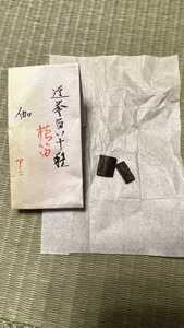 名香道誉百八十種 伽羅【銘 横笛 アニ】0.52g 香道具 松栄堂 香木 伽羅 志野流 お香 沈香 ベトナム産 薫香 組香 茶道具