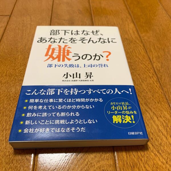 部下はなぜ、あなたをそんなに嫌うのか？　部下の失敗は、上司の誉れ 小山昇／著