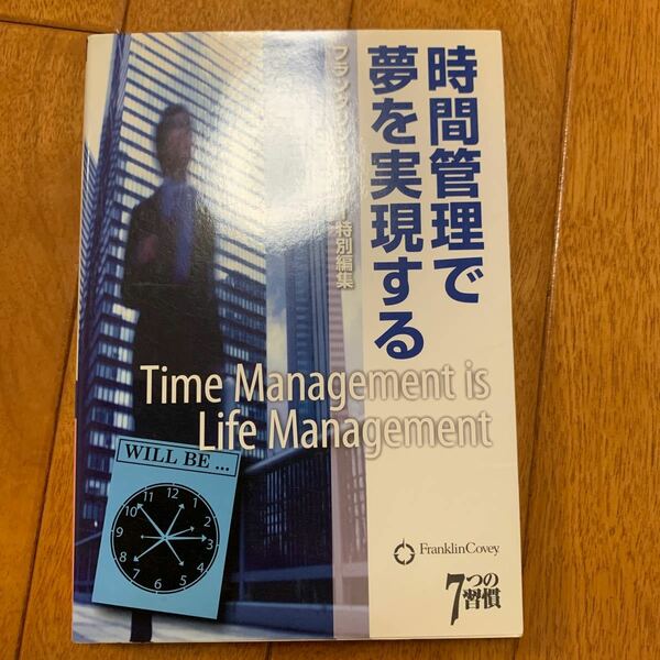 時間管理で夢を実現する／フランクリンコヴィージャパン 【著】