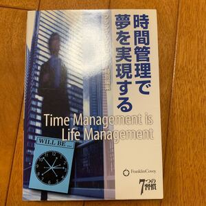 時間管理で夢を実現する/フランクリンコヴィージャパン 【著】