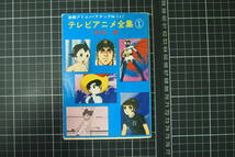 D-0786　テレビアニメ全集①　杉山卓　鉄腕アトムからアタックNo.1まで　秋元文庫　秋元書房　昭和53年8月10日第2刷_画像1