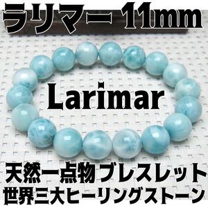 ★新品★ 極上高級天然宝石 ラリマー ドミニカ共和国産 ブレス 11mm パワーストーン larimar ブレスレット 天然石 ルース AAAA級