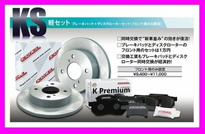 【送料無料】DIXCEL フロント用 ブレーキパッド&ディスクローターセット(KS71082-4029)★NISSAN ルークス ML21S NA/FF H21/12～