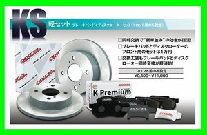 【送料無料】DIXCEL フロント用 ブレーキパッド&ディスクローターセット(KS71082-4033)★スペーシアカスタム MK32S/MK42S H25/3～H29/12