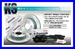 【送料無料】DIXCEL フロント用 ブレーキパッド&ディスクローターセット(KS31446-0422)★HONDA N-WGNカスタム JH1/JH2 NA H25/11～R1/8