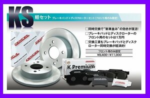 【送料無料】DIXCEL フロント用 ブレーキパッド&ディスクローターセット(KS71082-4027)★フレアワゴン MM42S FF (Solid DISC) H25/4～H30/2