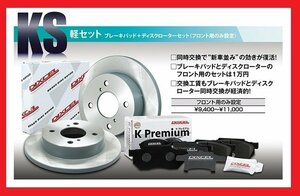 【送料無料】DIXCEL フロント用 ブレーキパッド&ディスクローターセット(KS81090-8013)★DAIHATSU ムーヴラテ L560S TURBO RS H17/9～