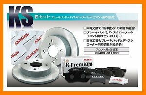 【送料無料】DIXCEL フロント用 ブレーキパッド&ディスクローターセット (KS41308-6131)★eKスペースカスタム B11A NA/4WD H26/2～