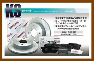 【送料無料】DIXCEL フロント用 ブレーキパッド&ディスクローターセット(KS81076-8021★SUBARU サンバーディアス S331B/S331Q H24/4～H27/9