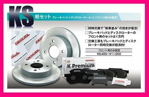 【送料無料】DIXCEL フロント用 ブレーキパッド&ディスクローターセット(KS81090-8039)★ピクシススペース L585A TURBO H25/6～