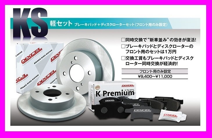 【送料無料】DIXCEL フロント用 ブレーキパッド&ディスクローターセット(KS71082-4033)★NISSAN ルークス ML21S NA/4WD H21/12~