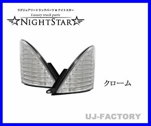 【NIGHT STAR/ナイトスター】保安基準適合/Eマーク取得★ファイバーLEDシーケンシャルウインカー/クローム★レンジャープロ(H14/1～H29/4)