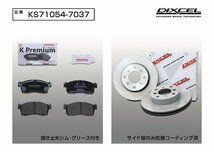 【送料無料】DIXCEL フロント用 ブレーキパッド&ディスクローターセット (KS71054-7037)★SUBARU R2（アールツー） RC1/RC2 H15/12～_画像2