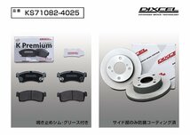 【送料無料】DIXCEL フロント用 ブレーキパッド&ディスクローターセット(KS71082-4025)★SUZUKI キャリィ/キャリイ DA65T H17/8～_画像2