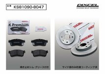 【送料無料】DIXCEL フロント用 ブレーキパッド&ディスクローターセット(KS81090-8047)★SUBARU ディアスワゴン S321N/S331N H26/5～H29/11_画像2