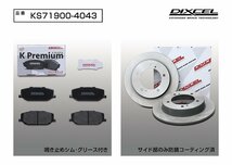 【送料無料】DIXCEL フロント用 ブレーキパッド&ディスクローターセット(KS71900-4043)★SUZUKI ジムニー JB23W 9型以降 H24/5～H30/7_画像2