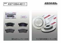 【送料無料】DIXCEL フロント用 ブレーキパッド&ディスクローターセット(KS71054-4011)★NISSAN モコ MG21S TURBO H14/4～H18/2_画像2