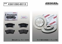 【送料無料】DIXCEL フロント用 ブレーキパッド&ディスクローターセット(KS81090-8013)★DAIHATSU ミラ L250S RS H17/8～H19/12_画像2