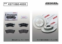 【送料無料】DIXCEL フロント用 ブレーキパッド&ディスクローターセット(KS71082-4033★スペーシア MK32S NA/4WD Venti DISC H25/3～H29/12_画像2