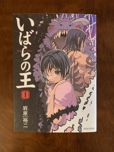 いばらの王　全6巻　岩原裕二