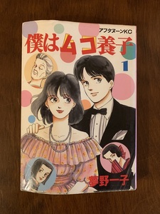 僕はムコ養子　全10巻　夢野一子