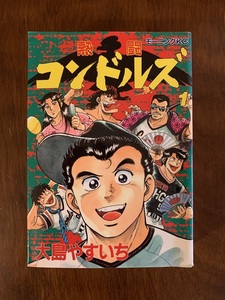 熱闘コンドルズ　全2巻　大島やすいち