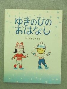 特2 50205 / ゆきのひのおはなし 1998年10月30日発行 小峰書店 さく:かこさとし きょうは、あたりいちめん まっしろのゆきのひです