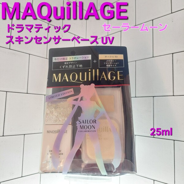MAQuillAGEドラマティックスキンセンサーベースUV オークル10 せー セーラームーン