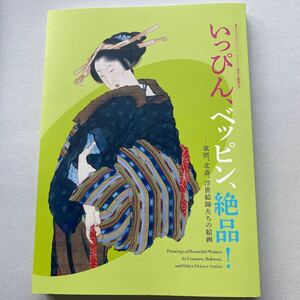 いっぴん、ベッピン、絶品！歌麿、北斎、浮世絵師たちの絵画