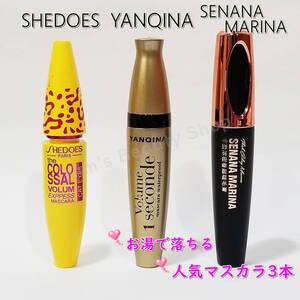 ★人気マスカラ3本★SHEDOES YANQINA SENANAMARINA ボリュームマスカラ(繊維入り) ブラック★お湯で落ちる★安心匿名発送★ゆうパケット★