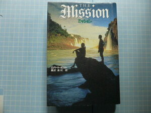 Ω　南米史＊『ミッション』ロバート・ボルト著＊イエズス会ミッションの歴史小説＊名作映画の原作本＊先住民　グァラニー族への布教と挫折