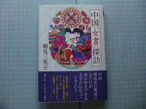 Ω　中国女性史＊文字史『中国「女書」探訪』細見三英子＊中国湖南省の実在し活用されている女性だけが読み書きできる文字のルポ