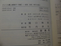 Ω　米国史＊女性史『アメリカ黒人姉妹の一世紀　　家族・差別・時代を語る』セラ＆A・エリザベス・デレイニィ／A・ヒル・ハース著_画像9