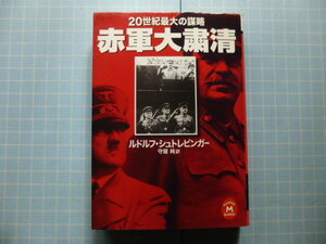 Ω　軍事史＊絶版文庫＊ロシア史『赤軍大粛清　20世紀最大の謀略』ルドルフ・シュトレビンガー著＊学研M文庫