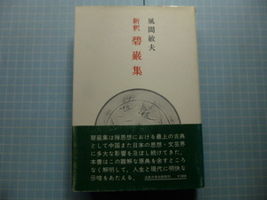 Ω　禅思想＊『新釈　碧巖集』風間敏夫・著＊法政大学出版局刊。