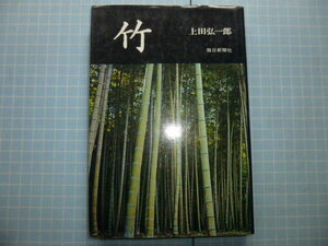 Ω　民俗＊博物誌＊『竹』上田弘一郎＊オリジナル版＊竹の社会学／竹の社会学／健康と竹／竹の旅／等