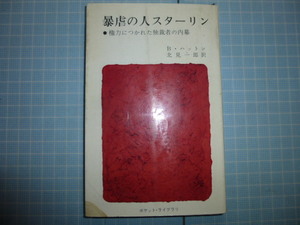 Ω　ロシア＊評伝『暴虐の人スターリン　権力につかれた独裁者の内幕』Ｂ・ハットン著＊新潮社版ポケット・ライブラリー