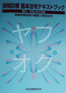 保険診療 基本法令テキストブック 医科 令和3年4月版 医療保険制度の概要と関係法令 医療事務 資格