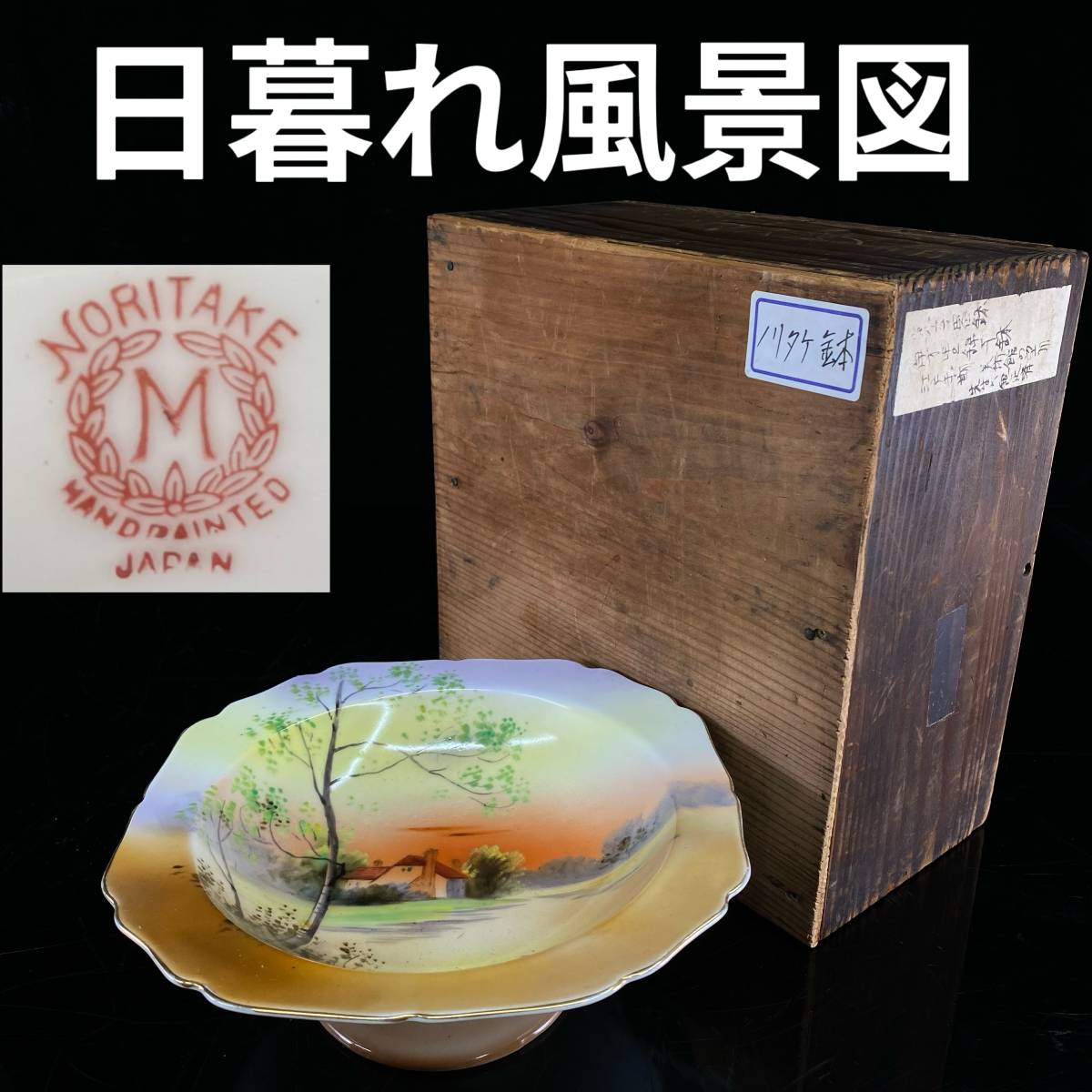 ヤフオク! -日暮(住まい、インテリア)の中古品・新品・未使用品一覧 まとめて割 【随心堂】ノリタケ Noritake 金彩色絵花鳥風車山水寺日暮れ風景図皿 4客 陶芸