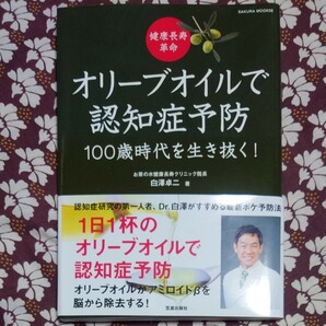 オリーブオイル で 認知症予防