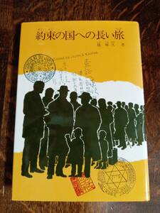 約束の国への長い旅　篠 輝久（著）リブリオ出版　[as43] 　検）杉原千畝