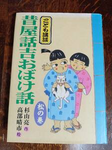 昔屋話吉おばけ話―松の巻 (こども講談シリーズ) 杉山 亮（作）高部 晴市（絵）フレーベル館　[aa93]